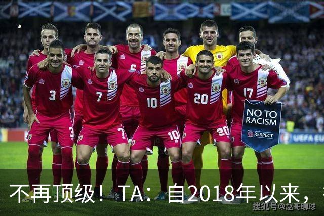 不再顶级！TA：自2018年以来，德国队FIFA排名未再进入过前9