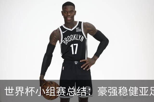 世界杯小组赛总结：豪强稳健亚足联9进2 真正的世界杯才刚开始