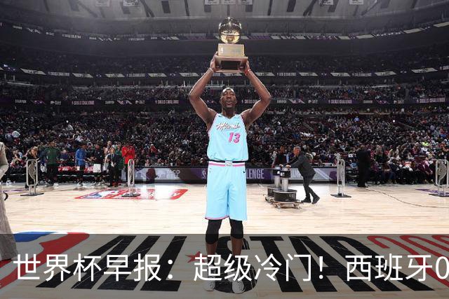 世界杯早报：超级冷门！西班牙0-0佛得角
