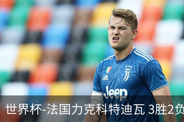 世界杯-法国力克科特迪瓦 3胜2负告别世界杯