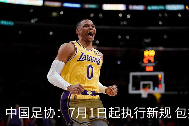 中国足协：7月1日起执行新规 包括捂嘴染红+限时离场