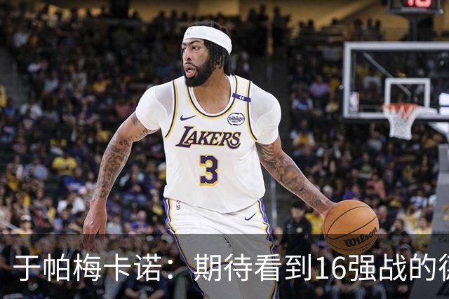 于帕梅卡诺：期待看到16强战的德法对决 世界杯不存在绝对的强队