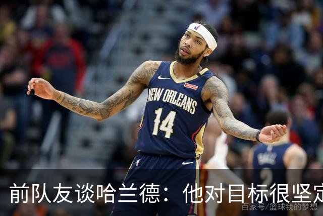 前队友谈哈兰德：他对目标很坚定，曾在课堂直接告诉老师他要退学