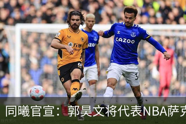 同曦官宣：郭昊文将代表NBA萨克拉门托国王队出战夏季联赛