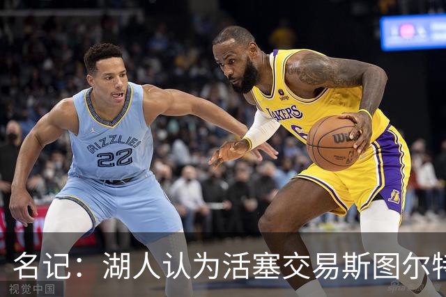 名记：湖人认为活塞交易斯图尔特是在腾空间 故提高对小里的报价