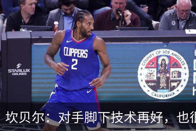 坎贝尔：对手脚下技术再好，也很难抵挡丹·伯恩带来的高空威胁