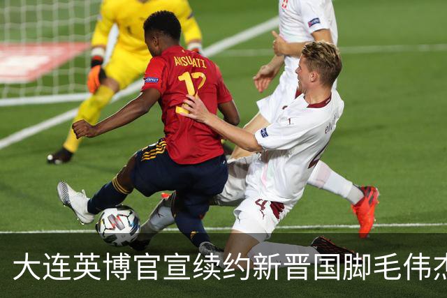 大连英博官宣续约新晋国脚毛伟杰 新合同持续至2029年