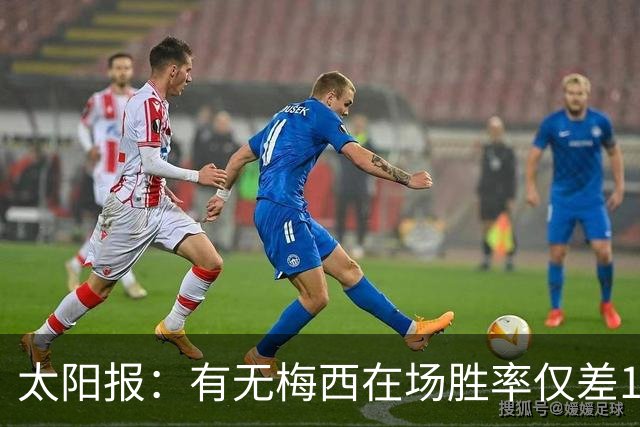 太阳报：有无梅西在场胜率仅差1%，阿根廷已经摆脱“梅西依赖症”