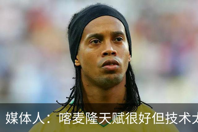 媒体人：喀麦隆天赋很好但技术太粗糙 国青目标八强还是很有希望