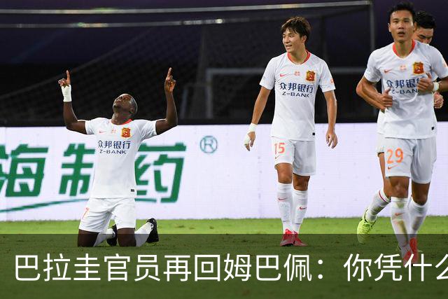 巴拉圭官员再回姆巴佩：你凭什么说我不配或卑鄙？这是性别暴力！