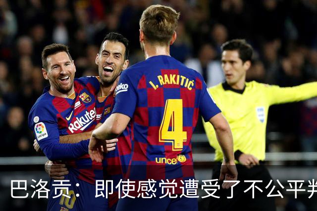 巴洛贡：即使感觉遭受了不公平判罚，也得尊重裁判与其握手