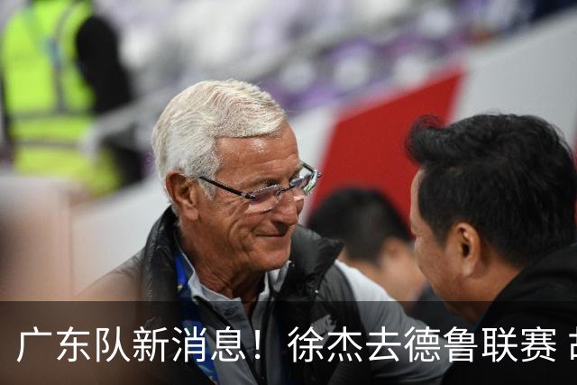 广东队新消息！徐杰去德鲁联赛 胡明轩恢复良好 杜润旺痛失顶薪合同