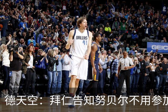德天空：拜仁告知努贝尔不用参加季前集训，施压球员离队
