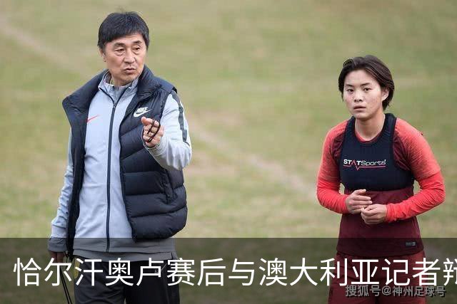 恰尔汗奥卢赛后与澳大利亚记者辩论：我认为土耳其踢了一场好球