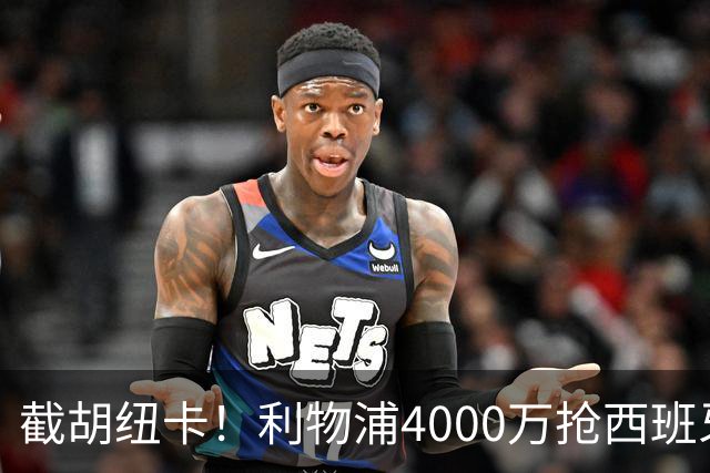 截胡纽卡！利物浦4000万抢西班牙国脚，完成体检，皇马白捡2000万