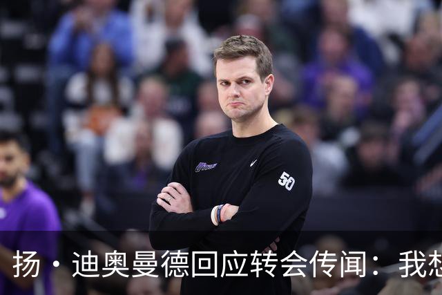 扬·迪奥曼德回应转会传闻：我想专注于世界杯，有团队打理此事