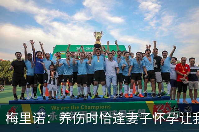 梅里诺：养伤时恰逢妻子怀孕让我压力很大 亚马尔的特别无需多言