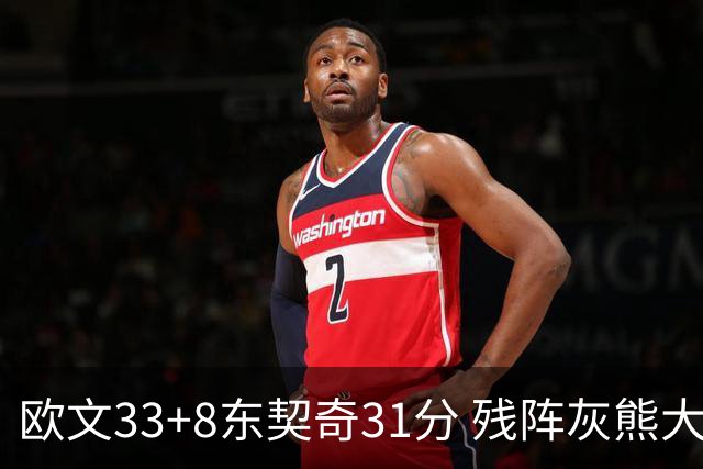 欧文33+8东契奇31分 残阵灰熊大胜独行侠3连胜