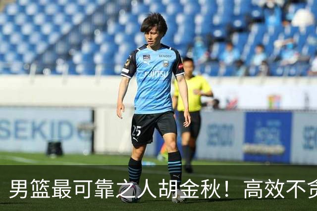 男篮最可靠之人胡金秋！高效不贪功这样的球员谁不爱？