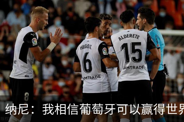 纳尼：我相信葡萄牙可以赢得世界杯 会有很多人希望看到C罗捧杯