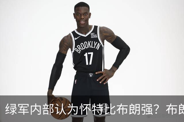 绿军内部认为怀特比布朗强？布朗上赛季场均正负值-6.2 怀特+6.8