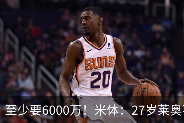 至少要6000万！米体：27岁莱奥不在阿莫林计划中，米兰想高价出售