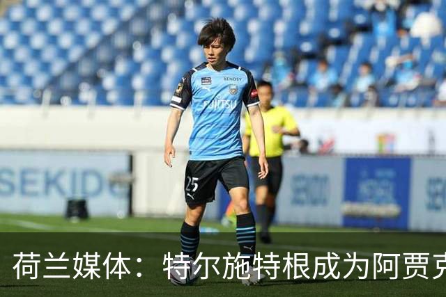 荷兰媒体：特尔施特根成为阿贾克斯门将引援首选，想从巴萨租借他