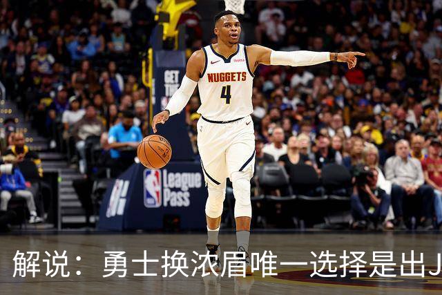 解说：勇士换浓眉唯一选择是出JB 若库追詹眉合体 科尔得大改战术