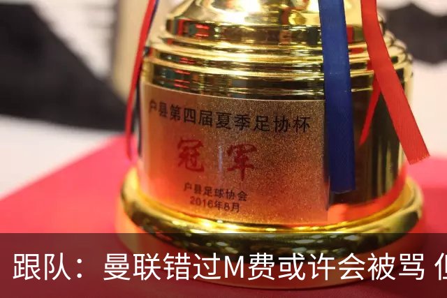 跟队：曼联错过M费或许会被骂 但用这钱买巴莱巴和斯科特更明智