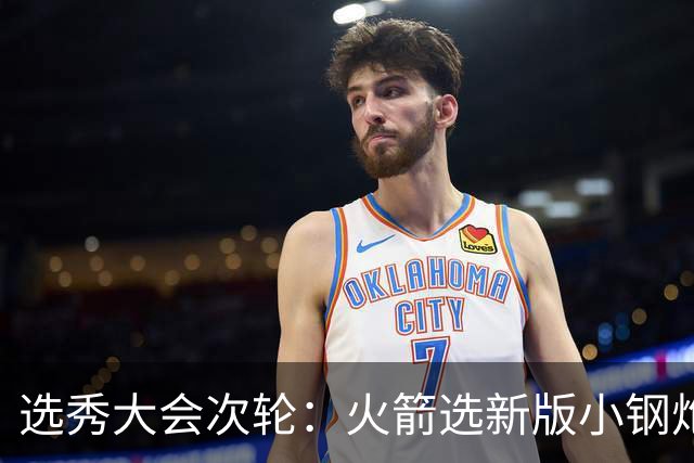 选秀大会次轮：火箭选新版小钢炮 勇士摘大龄侧翼