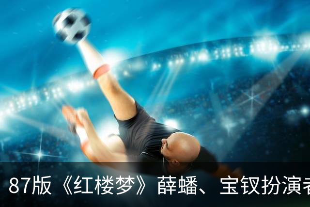 87版《红楼梦》薛蟠、宝钗扮演者发祭文，痛悼“薛姨妈”李凤英辞世