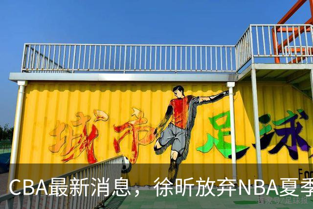 CBA最新消息，徐昕放弃NBA夏季联赛邀请，孙悦现身周杰伦演唱会！